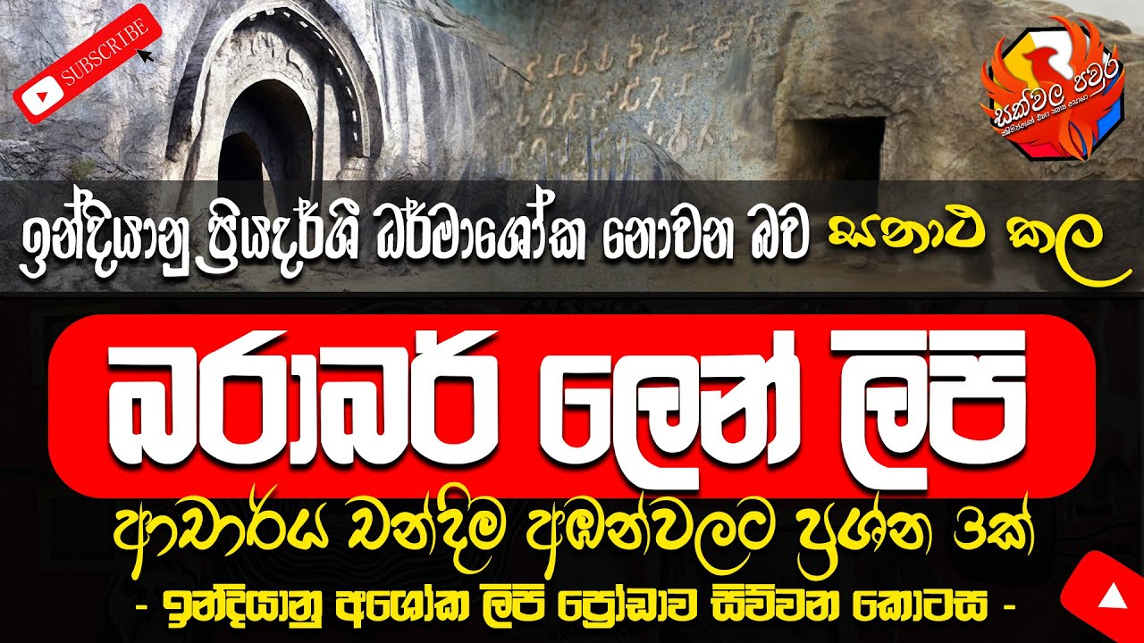ඉන්දියානු ප්‍රියදර්ශී රජු ධර්මාශෝක නොවන බව සනාත වේ | බරාබර් ලෙන්ලිපි | Barabar cave Inscriptions