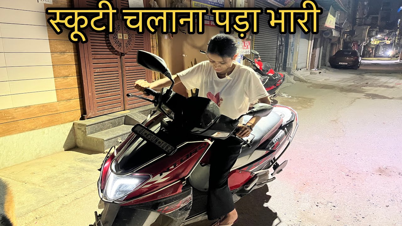 सोचा नहीं था स्कूटी चलाना इतना मुश्किल होता है || @Piyavlogs-o6q ||