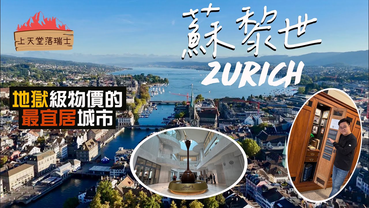 【上天堂落瑞士🇨🇭】貴到飛起都宜居⁉️地獄物價的天堂：蘇黎世｜排隊名店都無啖好食？🤨尋找愛因斯坦的locker｜必去瑞士蓮朱古力之家🍫｜Zurich, Switzerland