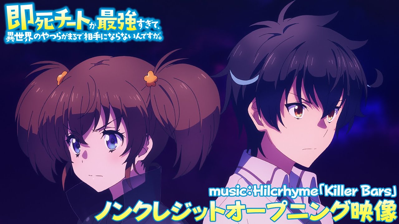TVアニメ『即死チートが最強すぎて、異世界のやつらがまるで相手にならないんですが。』ノンクレジットOP映像｜Hilcrhyme「Killer Bars」