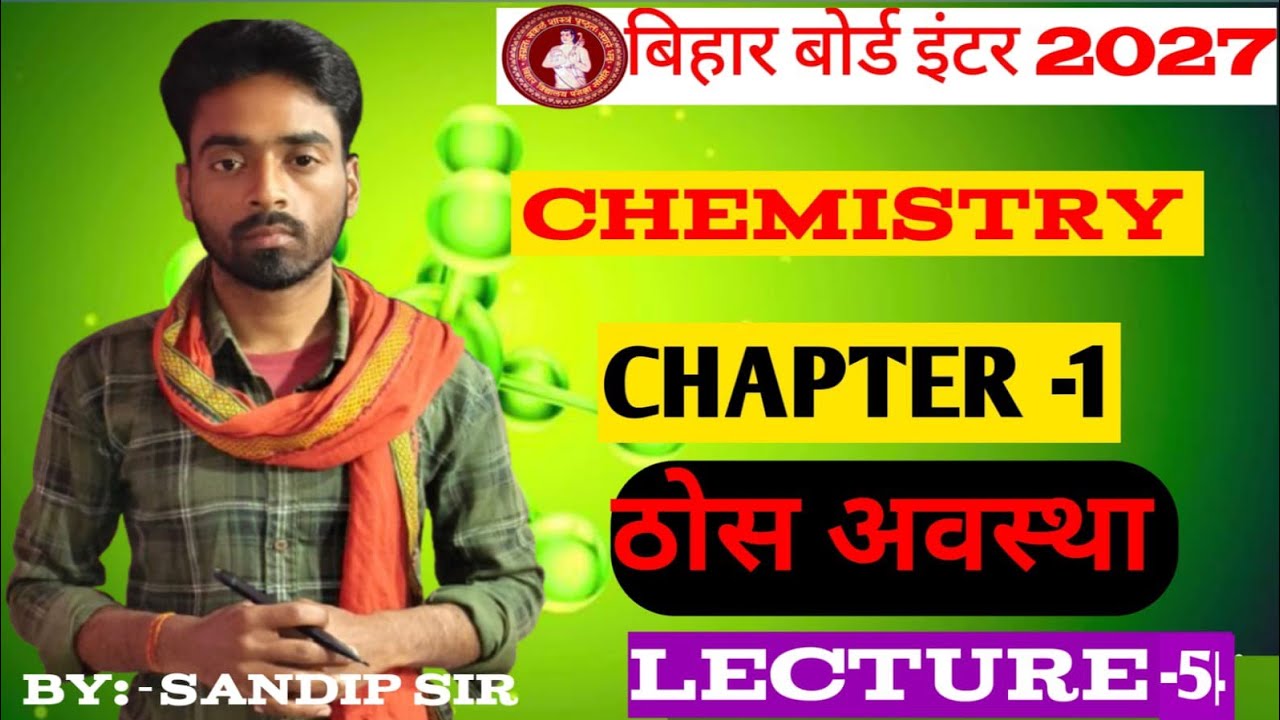 chemistry class 12th  chapter 1 ठोस अवस्था #biharboard #chemistry by Sandip sir 