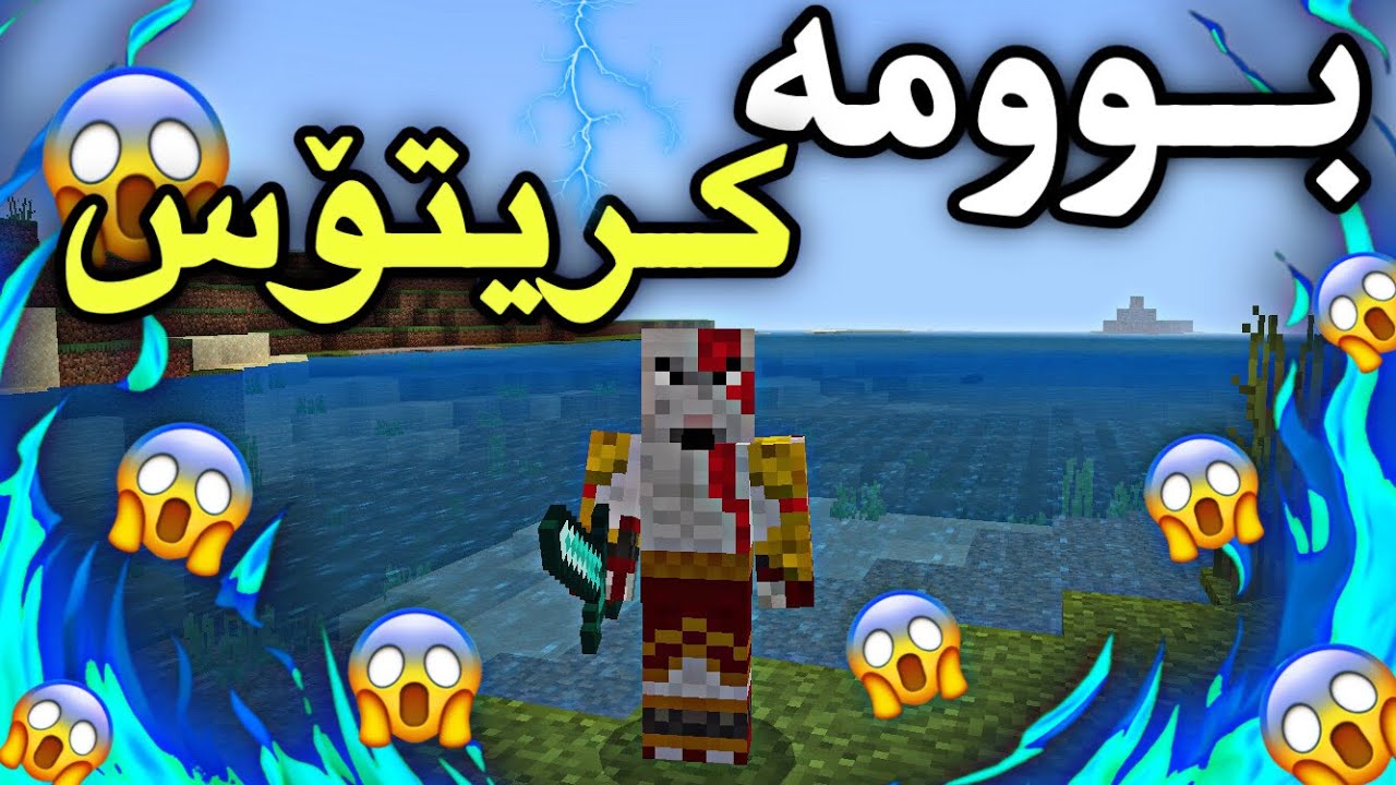 بوومە كریتۆس😱/Mincraft Kurdish