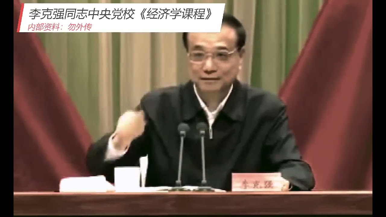 李克强在中央党校：全程脱稿讲授《经济学课程》知识量密集，水平极高！台上台下气氛活跃！