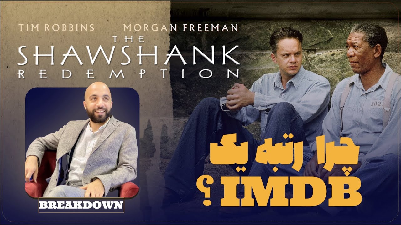 The Shawshank Redemption BREAKDOWN | موشکافی، تحلیل و نقد و بررسی «رستگاری در شاوشنگ»