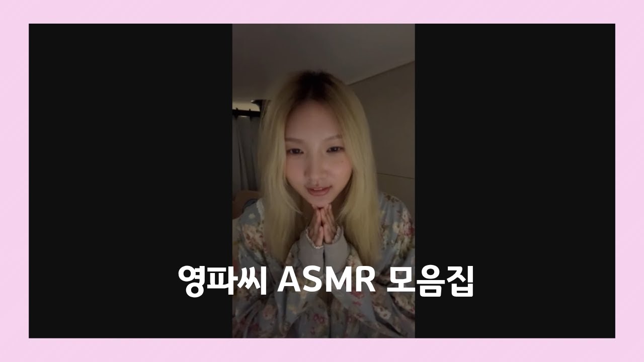 숨은 asmr맛집 그룹 영파씨 asmr모음