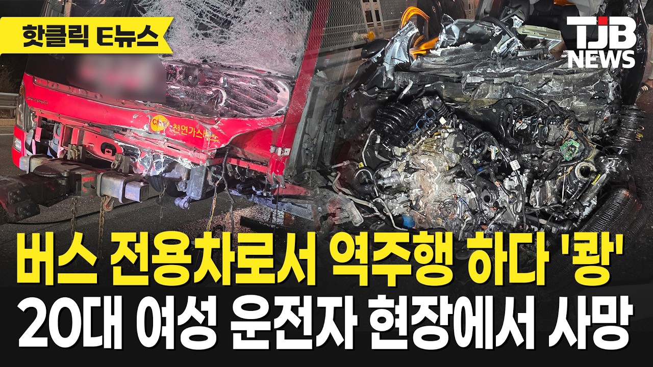 버스 전용차로서 역주행 하다 '쾅' 20대 여성 운전자 현장에서 사망｜ TJB 대전·세종·충남뉴스