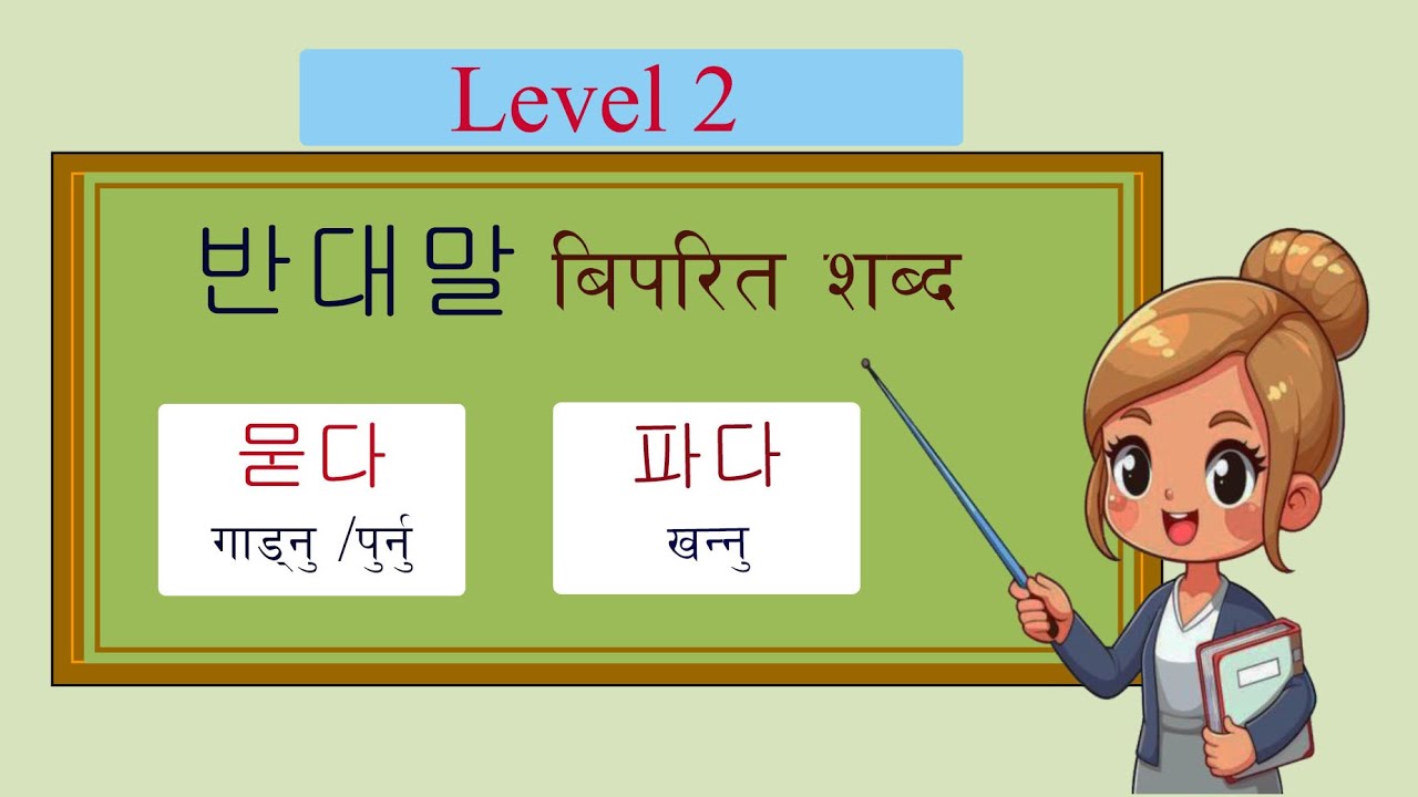 Opposite  Korean words meaning in Nepali Level 2 for EPS TOPIK preparation
