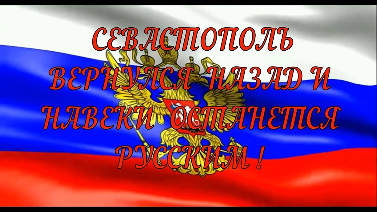 Севастополь навсегда останется русским
