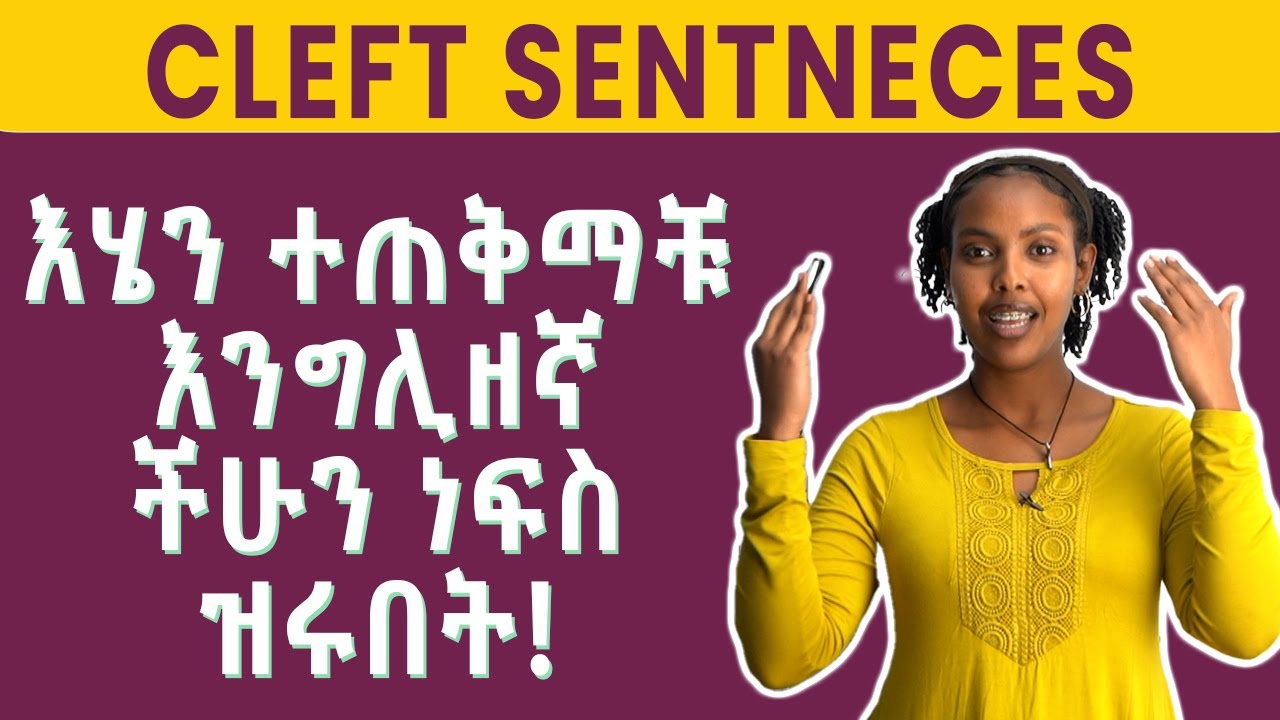 ለሁለት የተከፈሉ ዓረፍተ ነገሮች:: CLEFT SENTENCES