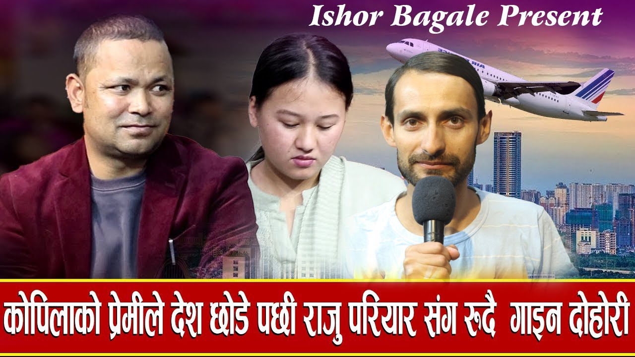 कोपिला मगरको वास्ताविक काहानी खोलिन पिडा अनौठो प्रेम कथा/New Live Dohori Ishor bagale 2023
