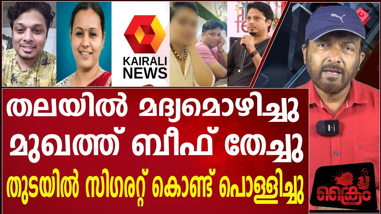 കൈരളി ചാനൽ മുൻ അവതാരികയുടെ ഞെട്ടിക്കുന്ന വെളിപ്പെടുത്തൽ ! Veena George & Thief Sreejith Sreenivasan