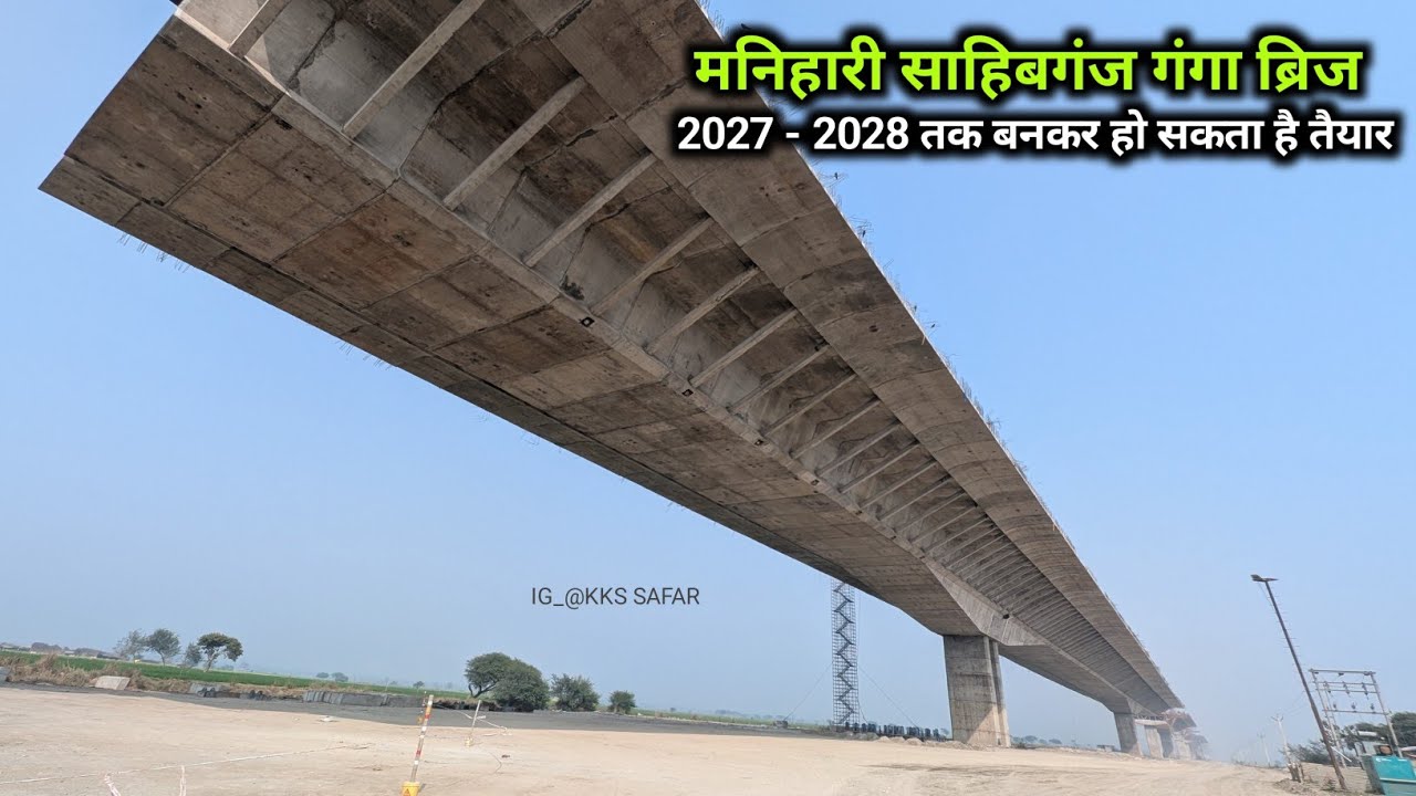 Manihari Sahibganj Ganga Bridge Update | 2027 - 2028 तक बनकर हो जाएगा तैयार | Part - 1
