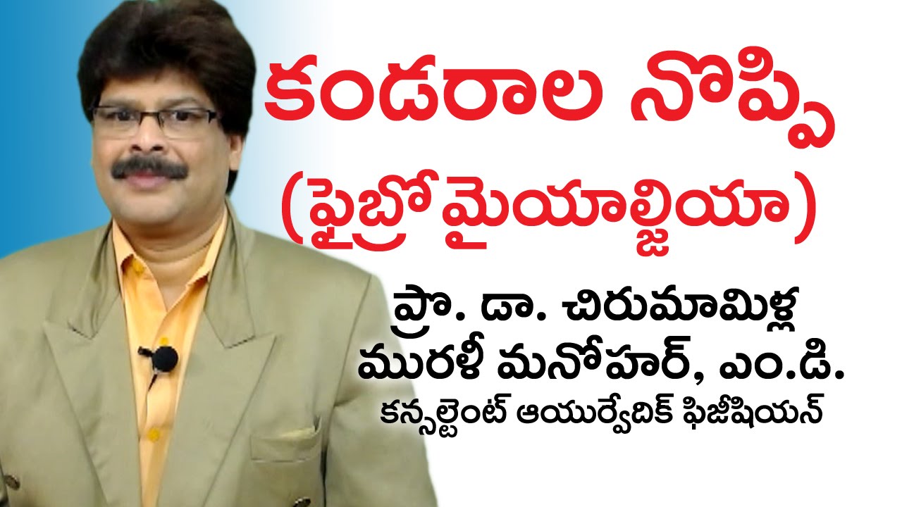 Fibromyalgia | కం‌డరాల నొప్పి | Ayurvedic Treatment | Dr. Murali Manohar Chirumamilla, M.D.