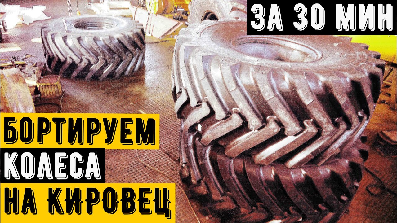 Бортируем новые колеса на трактор Кировец К 700А BELSHINA