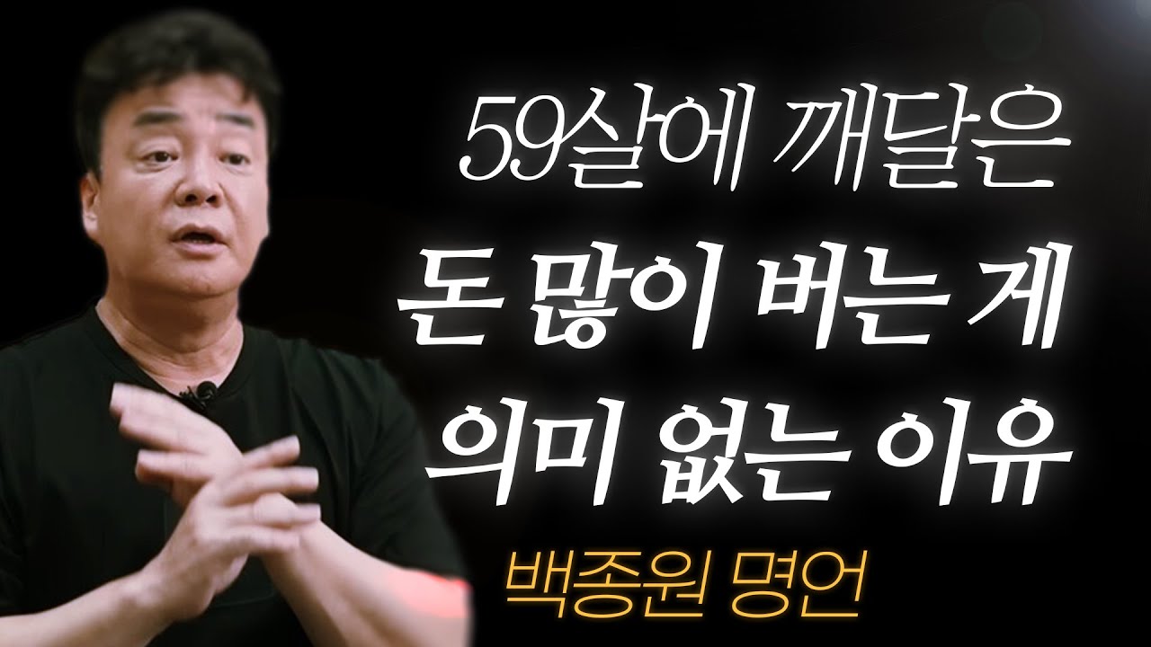백종원 명언 + 생애 l 59살에 깨달았어요.. '돈 많이 버는 게' 의미 없는 이유