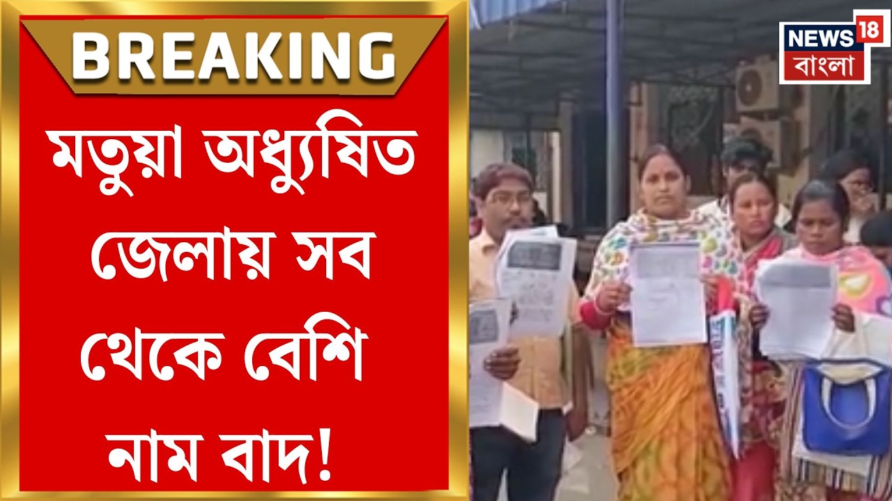 West Bengal SIR News | মতুয়া অধ্যুষিত জেলায় SIR-এর ধাক্কা, ছাঁটাই ৬ লক্ষের বেশি! | Bangla News