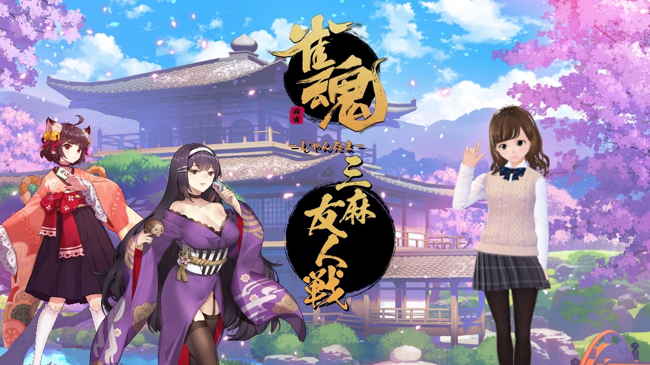 【視聴者参加型】ありすと一緒に麻雀しよ？ #雀魂