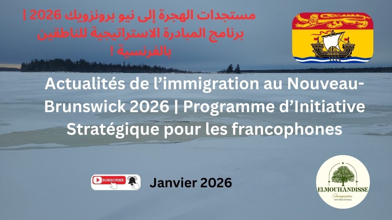 DZ - مستجدات الهجرة إلى نيو برونزويك 2026 | برنامج المبادرة الاستراتيجية للناطقين بالفرنسية - CA