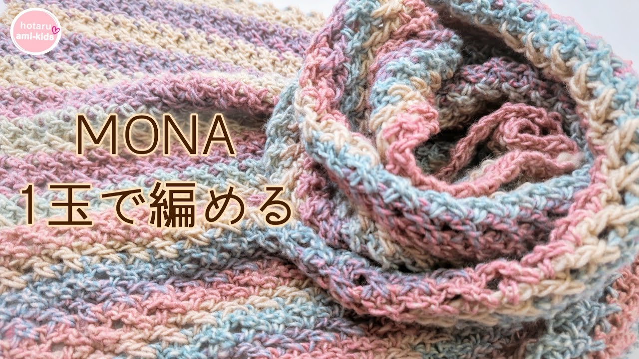 【MONA新色】1玉編み マフラーの編み方 色がめちゃ可愛い♡/かぎ針編み