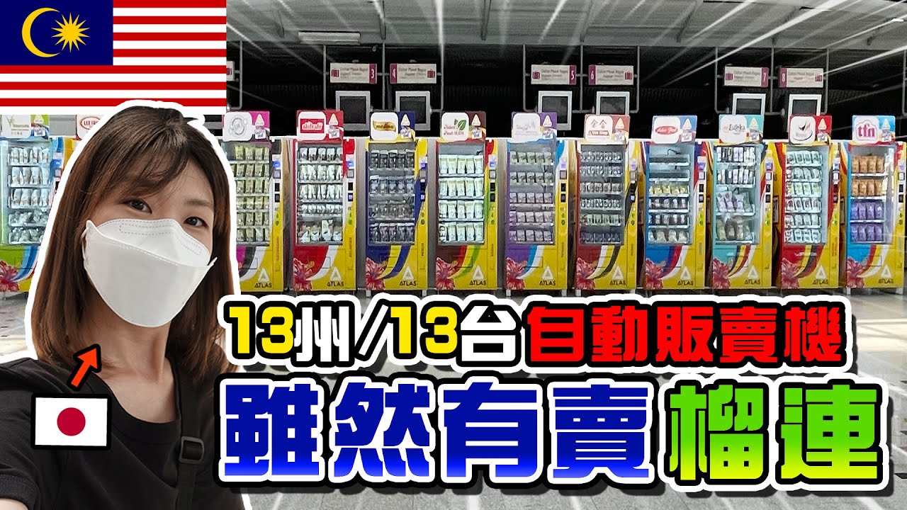 マレーシア13の州がそれぞれ自販機になって出現！売ってるものがヤバかった！！【激レア】