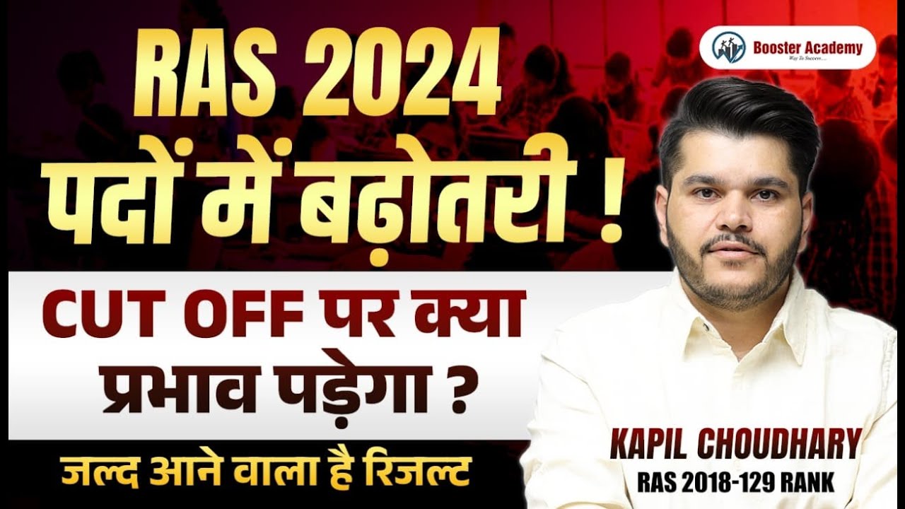 Ras Pre 2024 पदों में होगी बढ़ोतरी  Ras Pre cut off 2025 | Ras Pre | Ras Pre Paper cut off