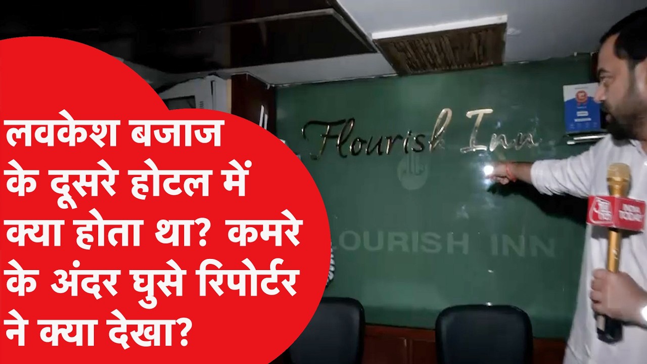 Lavkesh Bajaj के दूसरे होटल 'Flourish Inn' पर लाइव रेड! ग्राउंड जीरो से देखिए अंदर का खौफनाक सच!