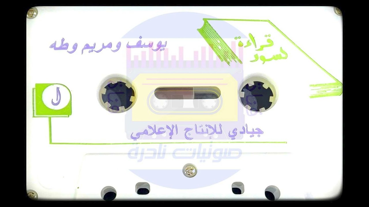 يوسف . مريم . طه | الشيخ عبدالعزيز العيدان رحمه الله  لأول مرة على اليوتيوب 💥