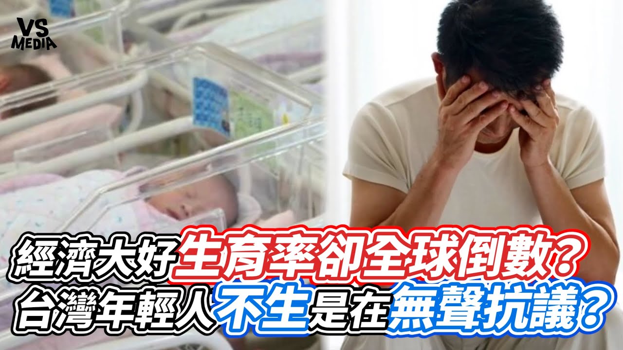 經濟大好生育率卻全球倒數？台灣年輕人不生是在無聲抗議？｜VS MEDIAｘ@宇宇說