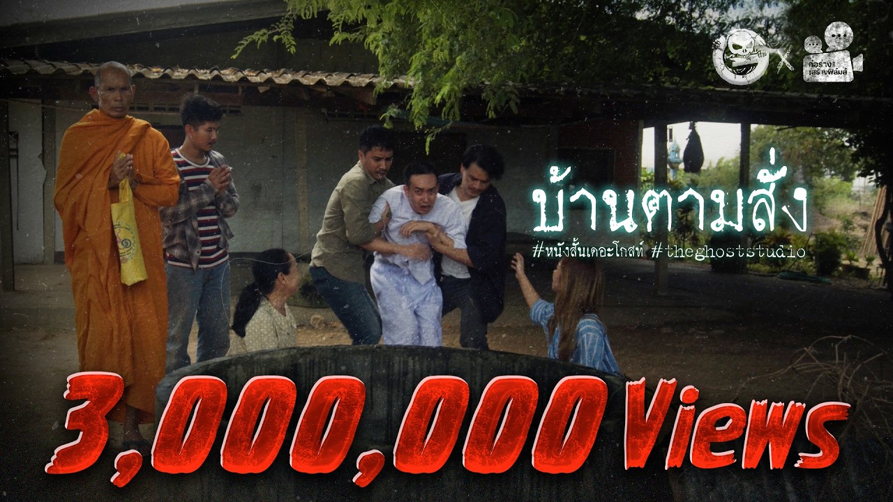 บ้านตามสั่ง • หนังสั้นเดอะโกสท์ | The Ghost Studio