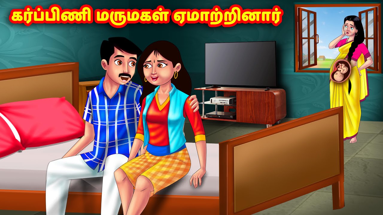 கர்ப்பிணி மருமகள் ஏமாற்றினார் | Mamiyar vs Marumagal | Tamil Stories | Tamil Moral Stories