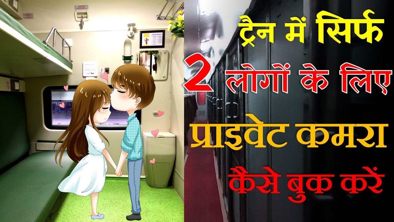How to Book Coupe in First Class Ac - सिर्फ 2 लोगों के लिए ट्रैन में रूम कैसे बुक करें