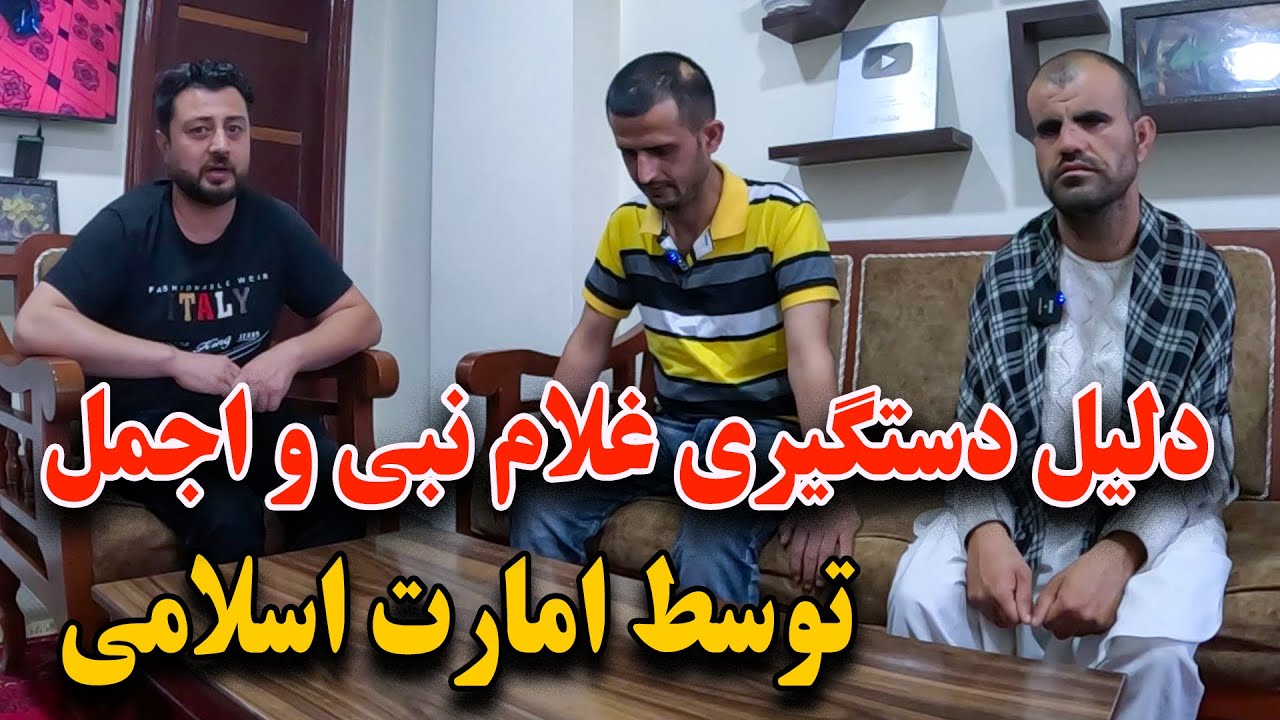 دلیل اخراج نبی از دفتر چی است - ما چرا بخاطر نبی زندانی شدیم🤔