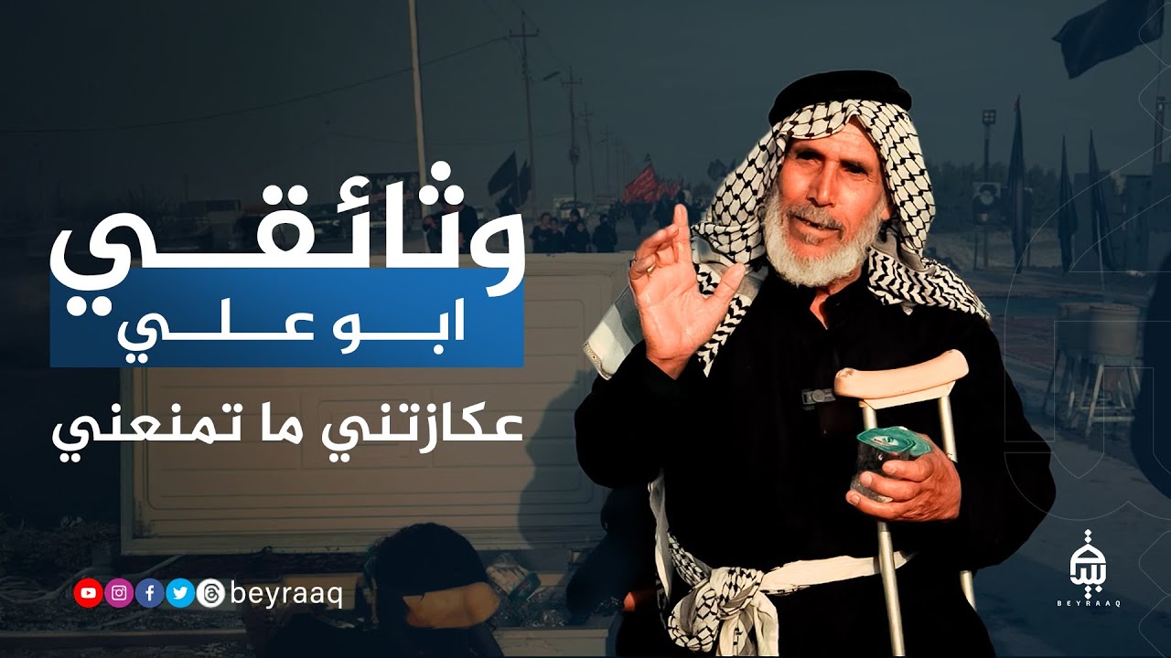 وثائقي - ابو علي يشتغل برجل وحدة بخدمة المشاية
