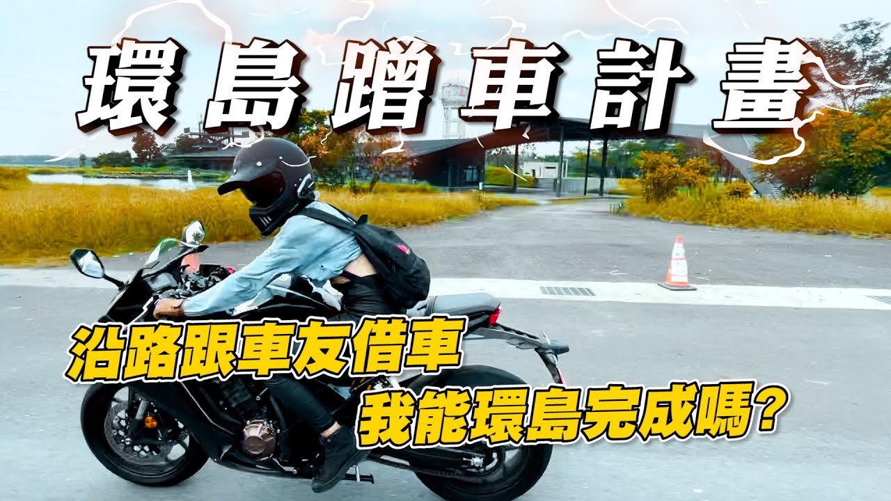 《為艾啟程》蹭車環島計畫!!!沿路跟車友借車!我能順利環島完成嗎? #CBR650R #重機環島 #CB1100 #HONDA #Rebel #UK450 #S1000R