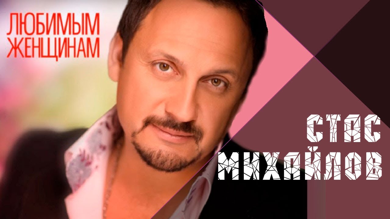 @StasMihailov СТАС МИХАЙЛОВ - ВСЕ ДЛЯ ТЕБЯ / Stas Mikhaylov - All for you