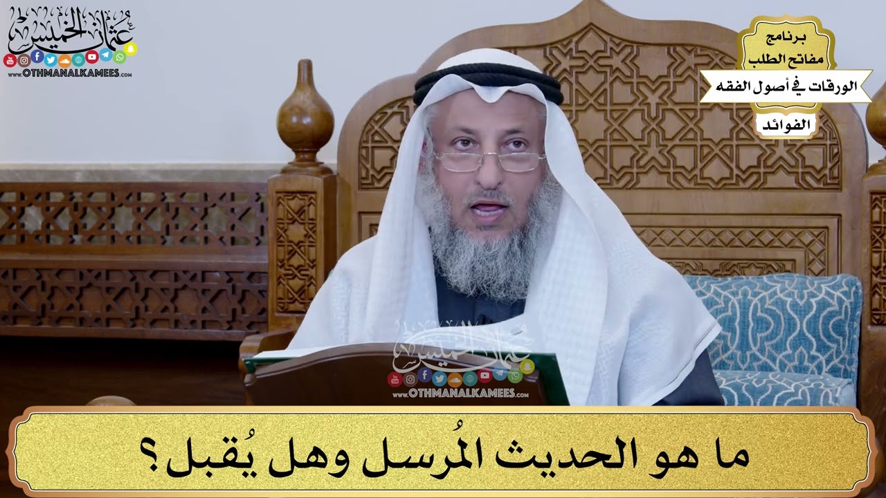 78 - ما هو الحديث المُرسل وهل يُقبل؟ - عثمان الخميس