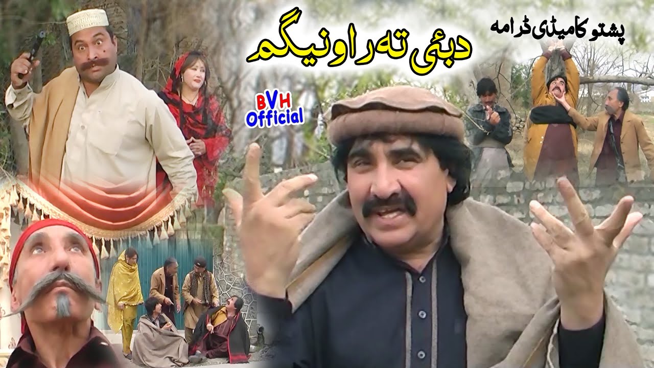 Ismail Shahid Full Comedy Drama DUBAI TA RAWANEY GAM | دبئی تہ راوانیگم | Pashto Super Drama