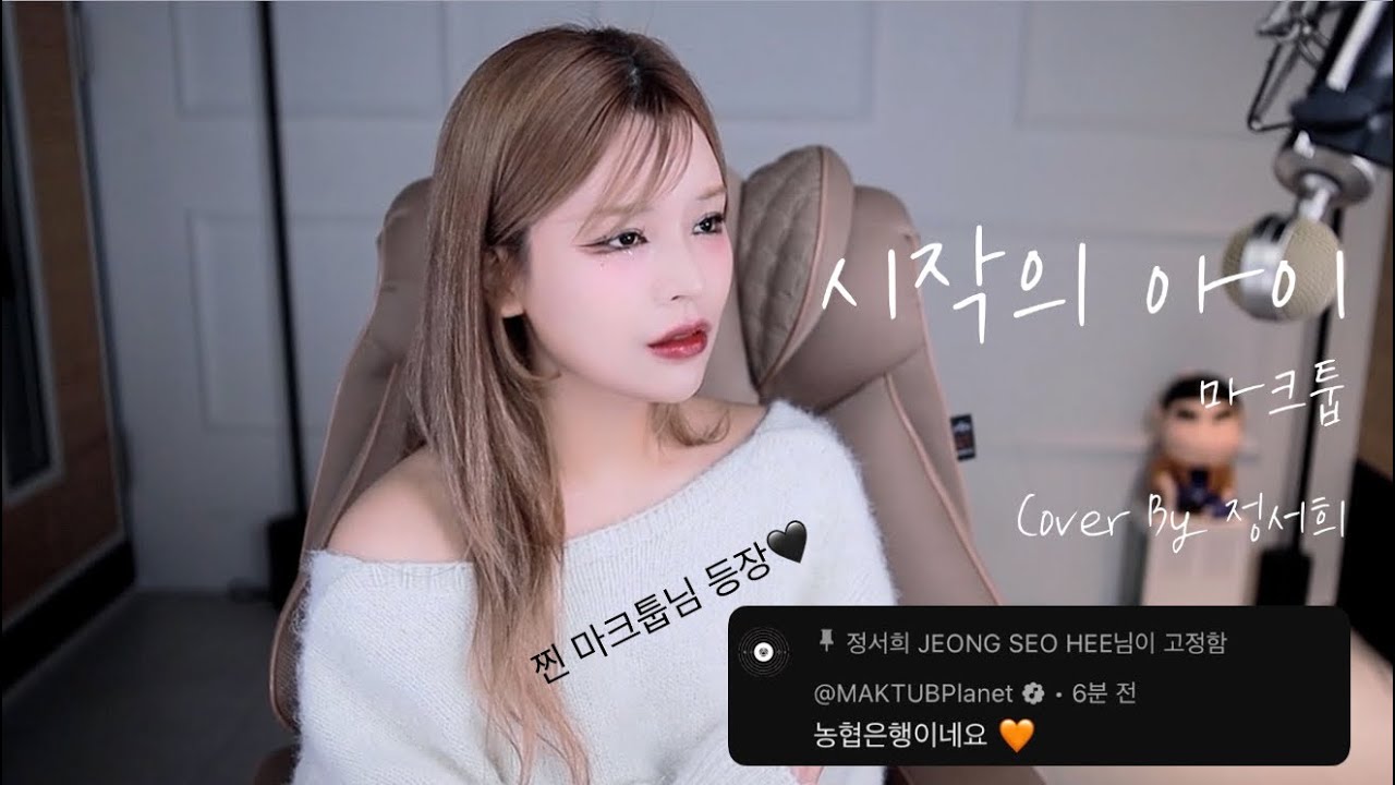 마크툽님,,노래로 차력쇼를 ,,하,,시면,,😭   휘슬도랏... 🔥 마크툽 -시작의아이 (Cover by 정서희)