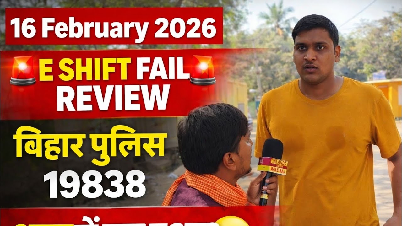16 February 2026 | Bihar Police 19838 E Shift Fail Review | आखिर क्यों हुए FAIL? 😢#biharpolice 
