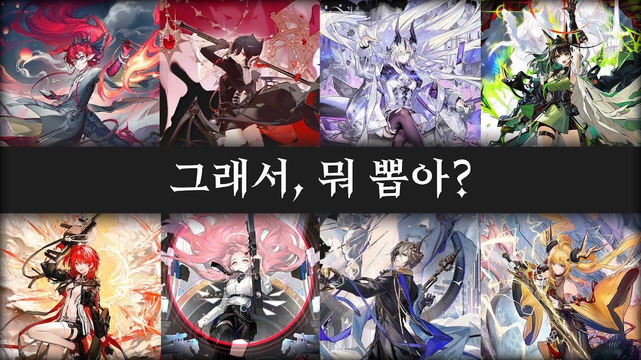 [명일방주][미래시] 위부터 반년, 픽업 가이드