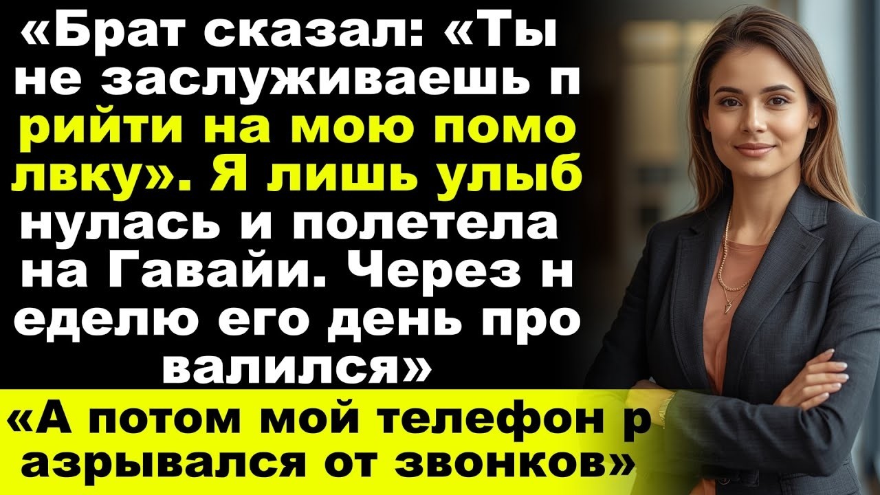 «Мой брат сказал, что я не заслужила его помолвочной вечеринки я улетела на Гавайи