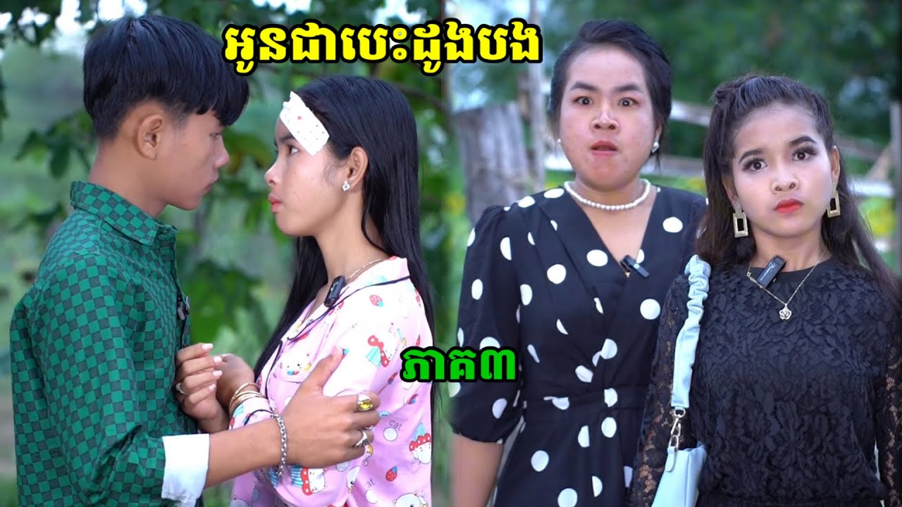 រឿង អូនជាបេះដូងបង ភាគ៣