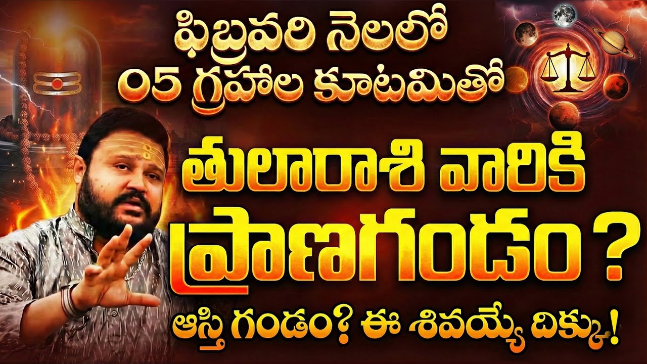 🔴ఫిబ్రవరిలో తుల రాశి వారికి ఆస్తి గండం.. ఆ శివయ్యే దిక్కు! | Tula Rashi February Phalalu 2026