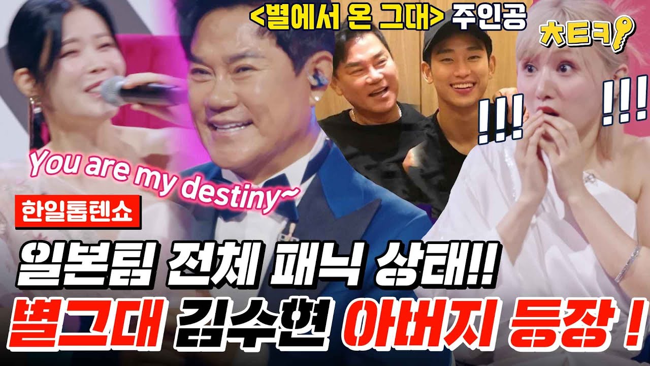 [#한일톱텐쇼] 누구 아버지라고?? 김수현 아빠 김충헌 톱텐쇼 등장↗ 일본팀 단체로 놀람 ㅇ0ㅇ!! #치트키