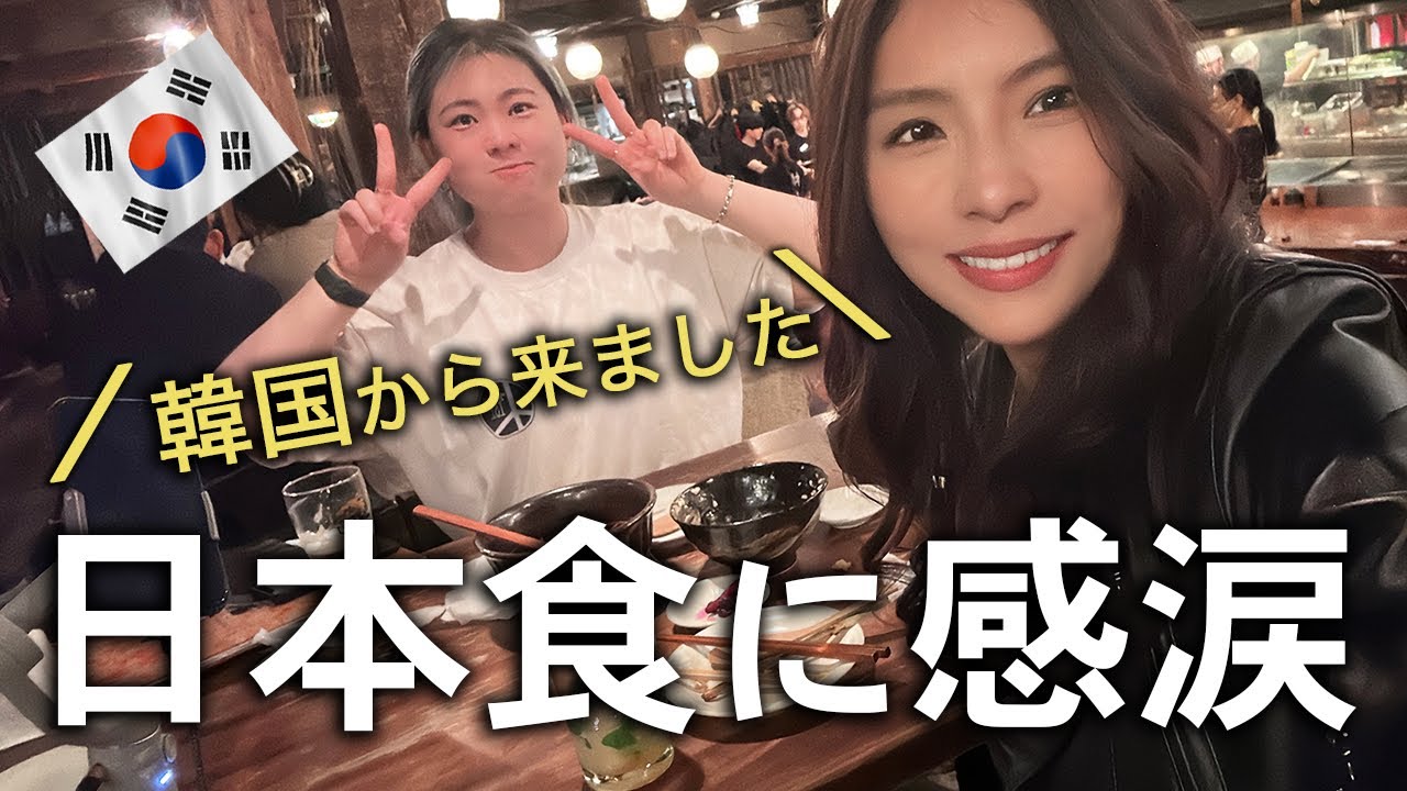【韓国の蕎麦との違いに驚嘆】日本旅行に来た韓国人を和食で感動させてみた