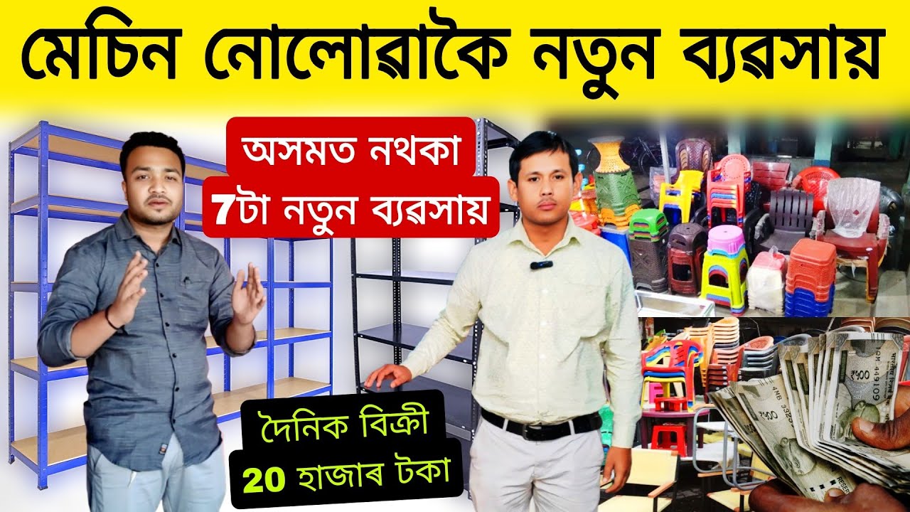 মেচিন নোলোৱাকৈ 7টা নতুন ব্যৱসায় অসমত প্ৰথম | Business Ideas Assam | Assam Small Business Ideas 2025