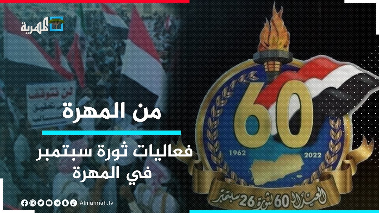 احتفالات بمناسبة ثورة 26 سبتمبر في المهرة وتأكيدات على رفض وجود المليشيا بالمحافظة | من المهرة