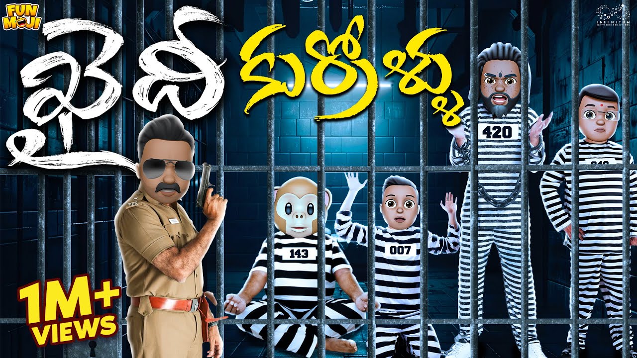 ఖైదీ కుర్రోళ్ళు | Police | Jailer | Prison | MCA | Middle Class Abbayi | Funmoji | Infinitum Media