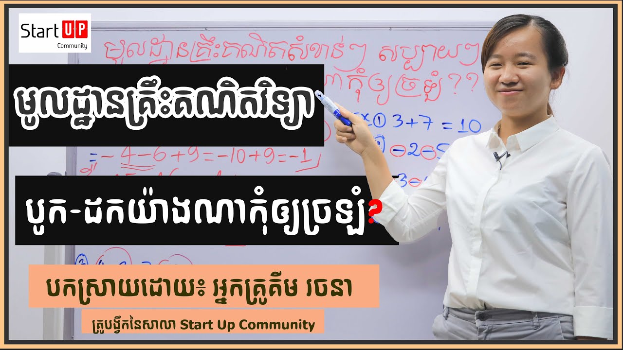 មូលដ្ឋានគ្រឹះគណិតសំខាន់ៗ