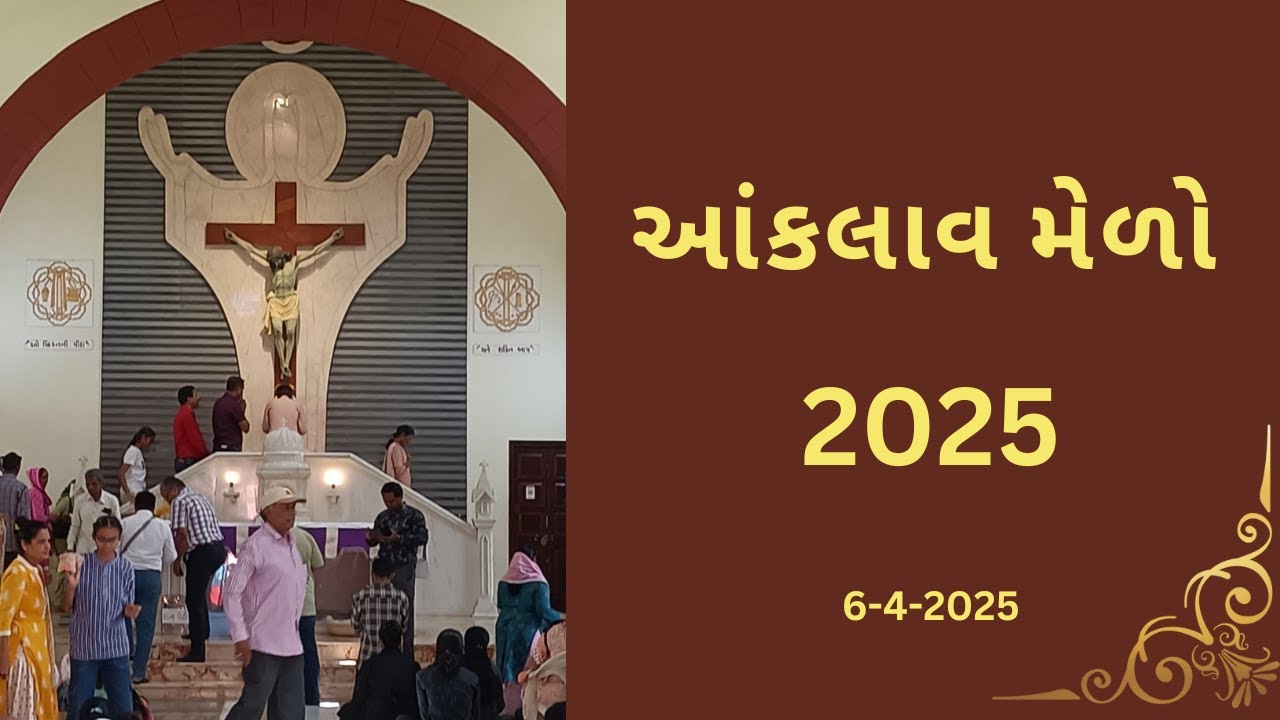 આંકલાવ મેળો 2025 | Anklav Medo | આંકલાવ યાત્રા | Ahmedabad Diocese | Anklav,Anand,Gujarat | 6-4-2025